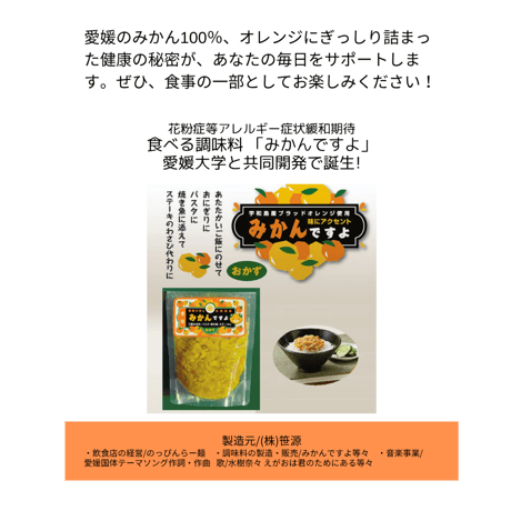 【配送料無料】愛媛県 花粉症等アレルギー症状緩和期待！食べる調味料   「みかんですよ」《  2袋  》