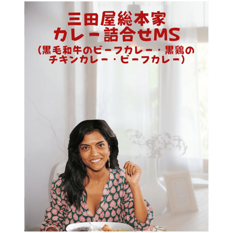 三田屋総本家 カレー詰合せ MS(黒毛和牛のビーフカレー・黒鶏のチキンカレー・ビーフカレー)