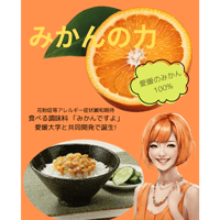 【配送料無料】愛媛県 花粉症等アレルギー症状緩和期待！食べる調味料   「みかんですよ」《  2袋  》