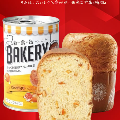 新・食・缶ベーカリー 缶入りソフトパン ギフトセット 5年 24缶セット