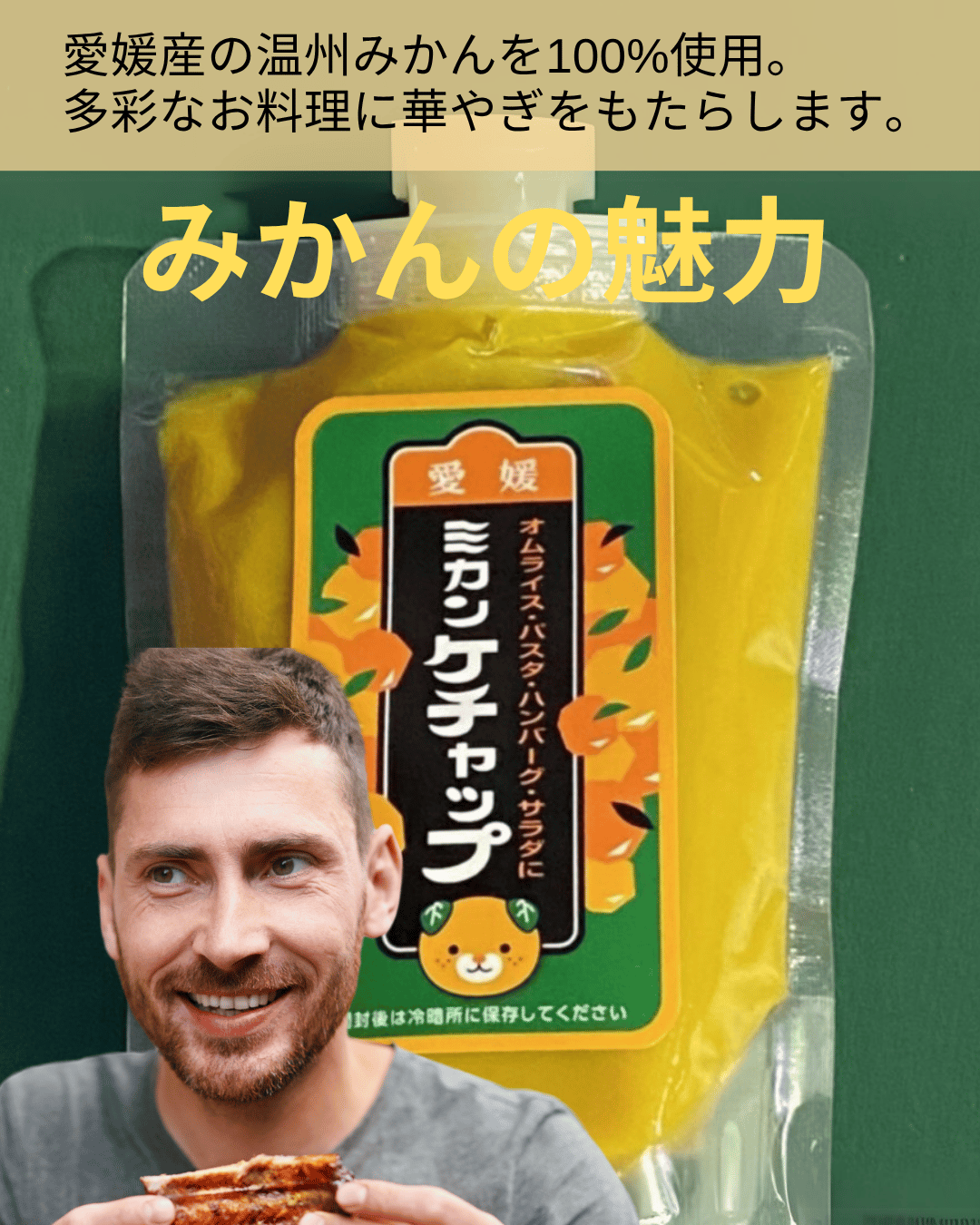 配送料無料】愛媛県産 みかんケチャップ《 2袋 》 | ライフスタイル