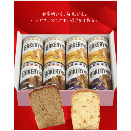 新・食・缶ベーカリー 缶入りソフトパン ギフトセット 5年 8缶セット