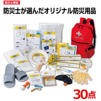 防災士が選んだオリジナル防災用品30点セットDX 2個　(送料無料)