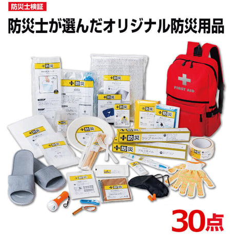 防災士が選んだオリジナル防災用品30点セットDX 2個　(送料無料)