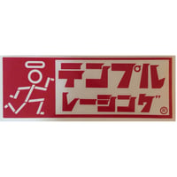 カナ表記レトロ　ロゴステッカー