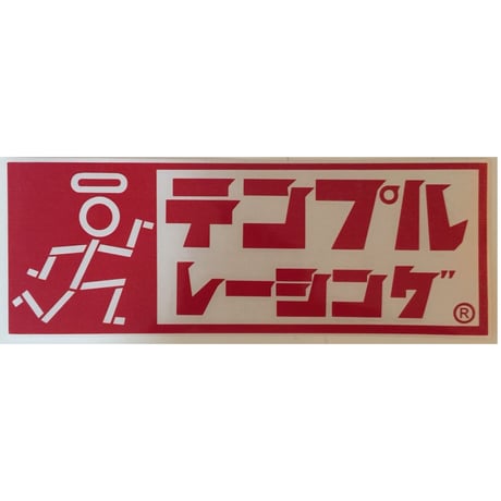 カナ表記レトロ　ロゴステッカー