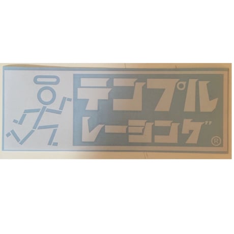 カナ表記レトロ　ロゴステッカー