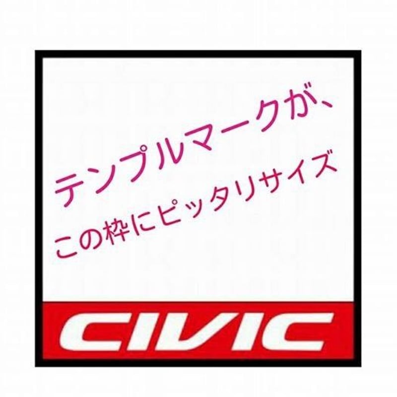 TEMPLE シンボルマーク シビックゼッケンサイズ | TEMPLE