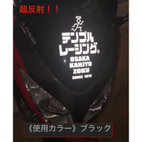 《超反射》レトロカナステッカー
