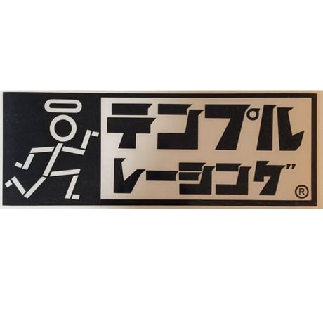 カナ表記レトロ　ロゴステッカー