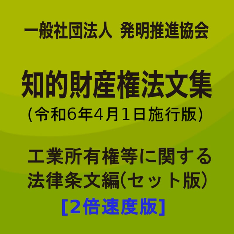 2倍速】（一社）発明推進協会・知的財産権法文集（令和6年4月1日施行版 ...