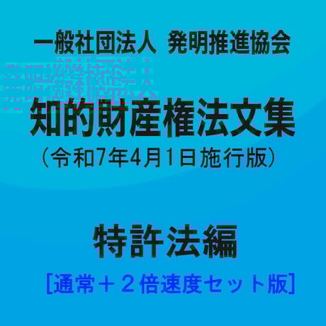 【通常+2倍速】（一社）発明推進協会・知的財産権法文集（令和7年4月1日施行版）/特許法編