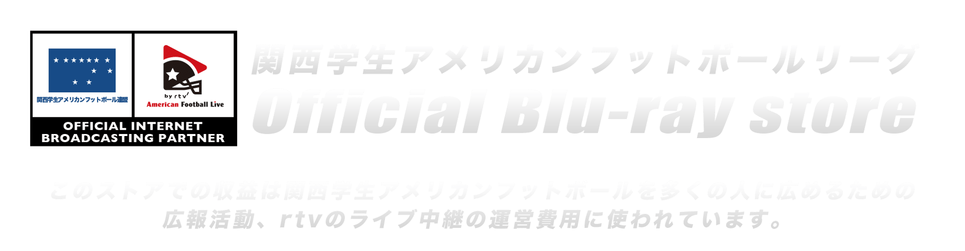 関西学生アメリカンフットボールリーグ rtv オフィシャル DVD・Blu-ray  ストア
