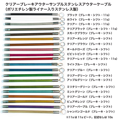 NISSEN CABLE製ブレ-キアウタークリアーステンレスシリーズ/オールドローズ税込み・送料無料