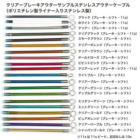NISSEN CABLE クリヤブレーキ・シフトアウター20色カラーチャートサンプル税込み・送料無料