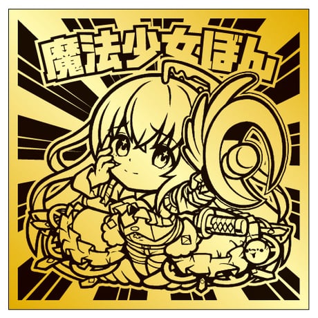 【裏面印刷あり】魔法少女ぼん・特別版びっくりシール（黒金Ver.）