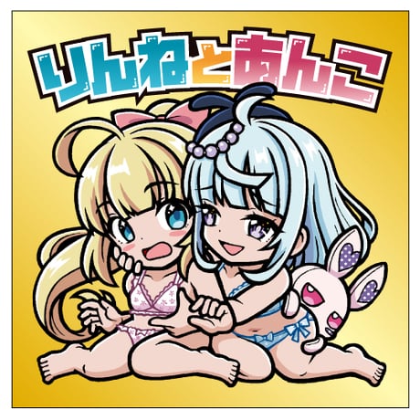 りんねとあんこ・びっくりシール【変身前Ver.】