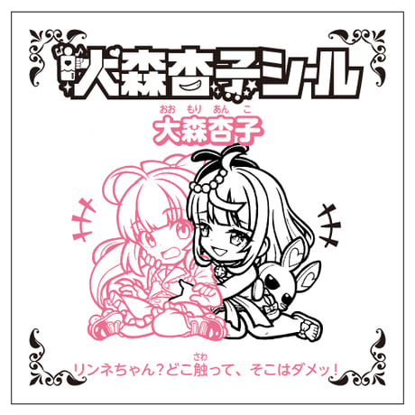 りんねとあんこ・びっくりシール【変身前Ver.】