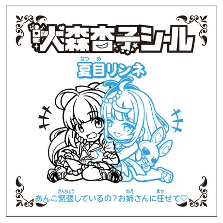 りんねとあんこ・びっくりシール【通常Ver.】