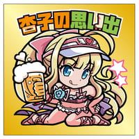 杏子の思い出・びっくりシール【背景：ゴールド】