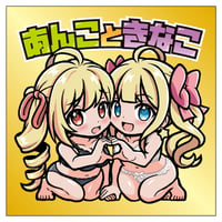 あんこときなこ・びっくりシール【変身前Ver.】（ご予約品）