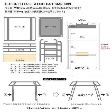 【受注生産品】焚き火&グリル&カフェスタンドW425mm：G-TGC400L