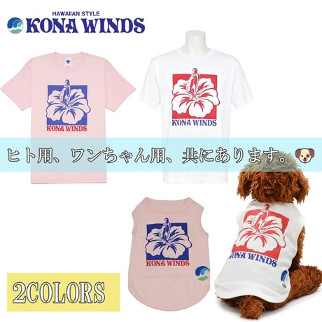 送料無料　KONA WINDS (コナウインズ）　Tシャツ メンズ レディース KONA-006 6.2oz ヘビーウエイト ハイビスカス オープンエンドTシャツ アメカジ