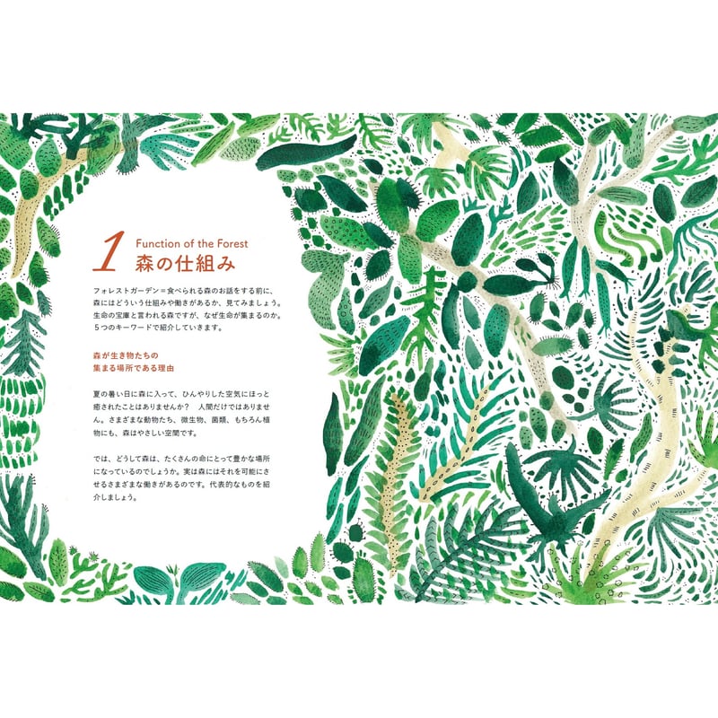 FOREST GARDEN vol.1 入門編 | 八燿堂