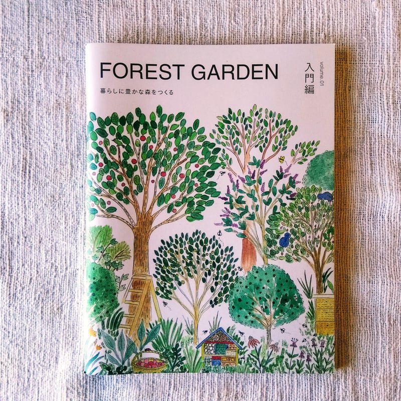 Forest gardening  パーマカルチャー関連 人と自然が生かし合う。日本中に1000の『食べられる森』を一緒に