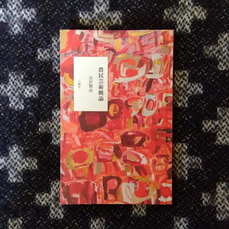 宮沢賢治『農民芸術概論』 | 八燿堂