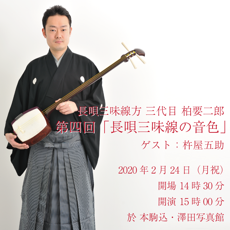 2020年2月24日（月祝）三代目 柏要二郎「第4回 長唄三味線の音色