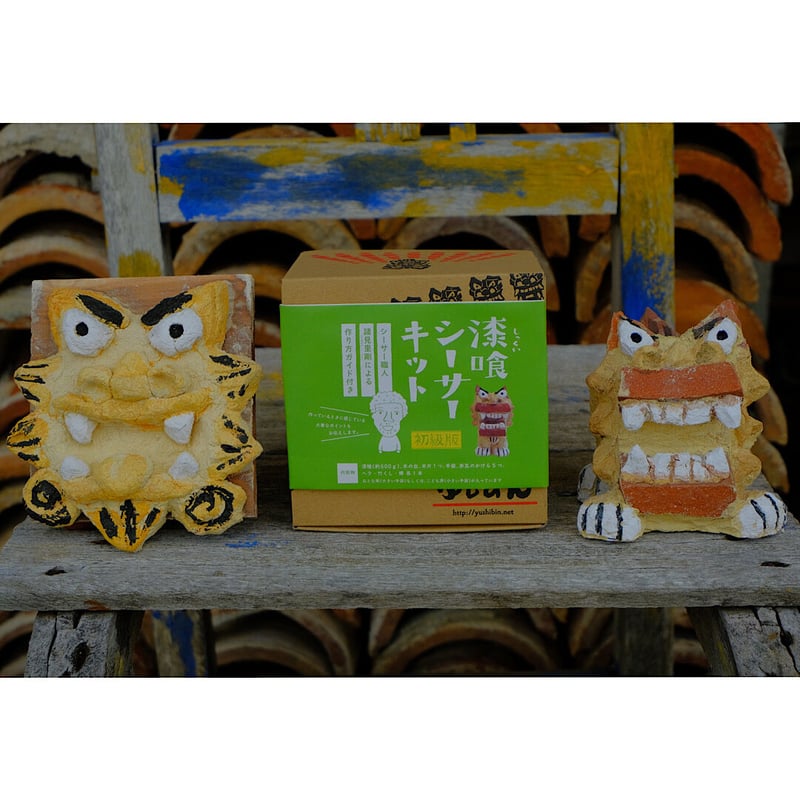 新商品！漆喰シーサーキット 初級版 | シーサー ぎゃらりーゆしびん