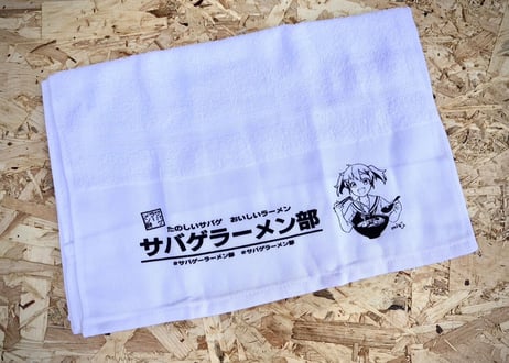 サバゲラーメン部フェイスタオル