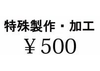 特殊製作・加工　￥500