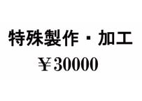 特殊製作・加工　￥30000