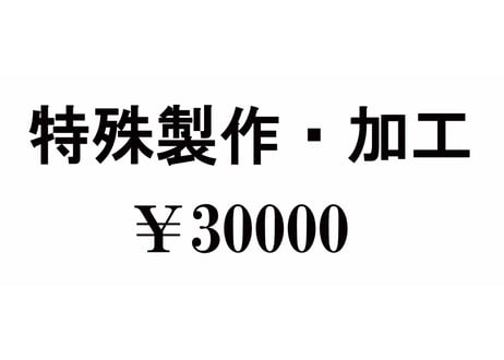 特殊製作・加工　￥30000