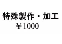 特殊製作・加工　￥1000