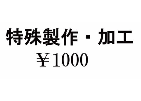 特殊製作・加工　￥1000