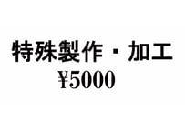 特殊製作・加工　￥5000