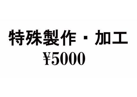 特殊製作・加工　￥5000