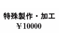 特殊製作・加工　￥10000