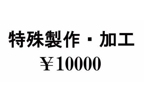 特殊製作・加工　￥10000