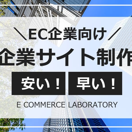 【EC企業向け】企業サイト制作いたします！納品から6カ月の保守サービス込