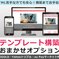 テンプレート構築請負オプション