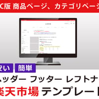 楽天市場のPC版商品ページ用！ヘッダー、フッター、レフトナビのテンプレート