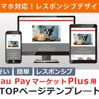 au pay マーケット plus用トップページテンプレート