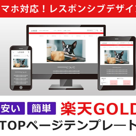 楽天GOLDレスポンシブデザインテンプレート