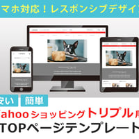 ヤフーショッピングトリプルレスポンシブデザインテンプレート