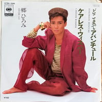 郷ひろみ / どこまでアバンチュール／ケアレス・ウィスパー