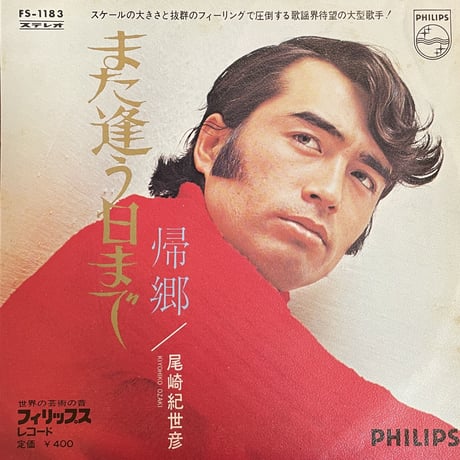 尾崎紀世彦 / また逢う日まで